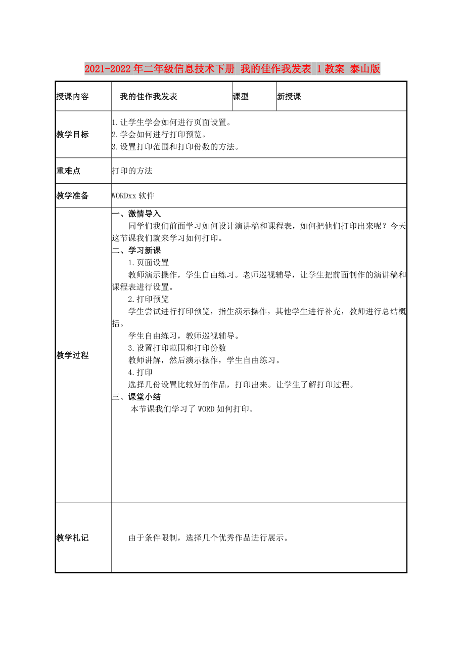 2021-2022年二年級信息技術(shù)下冊 我的佳作我發(fā)表 1教案 泰山版_第1頁