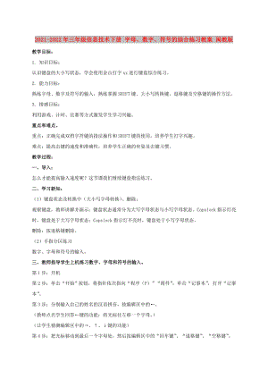 2021-2022年三年級信息技術(shù)下冊 字母、數(shù)字、符號的綜合練習(xí)教案 閩教版