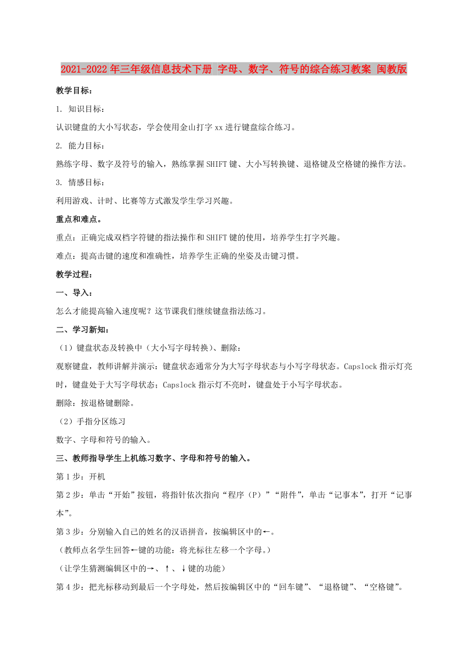 2021-2022年三年級(jí)信息技術(shù)下冊 字母、數(shù)字、符號(hào)的綜合練習(xí)教案 閩教版_第1頁