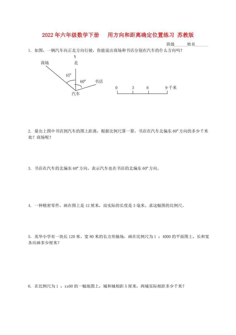 2022年六年级数学下册 用方向和距离确定位置练习 苏教版_第1页