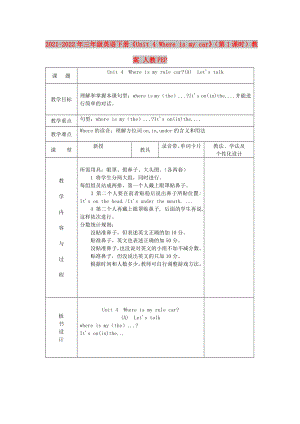 2021-2022年三年級英語下冊《Unit 4 Where is my car》（第1課時(shí)）教案 人教PEP