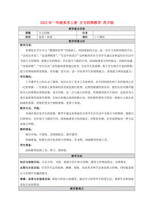 2022年一年級美術(shù)上冊 方方的物教學 蘇少版