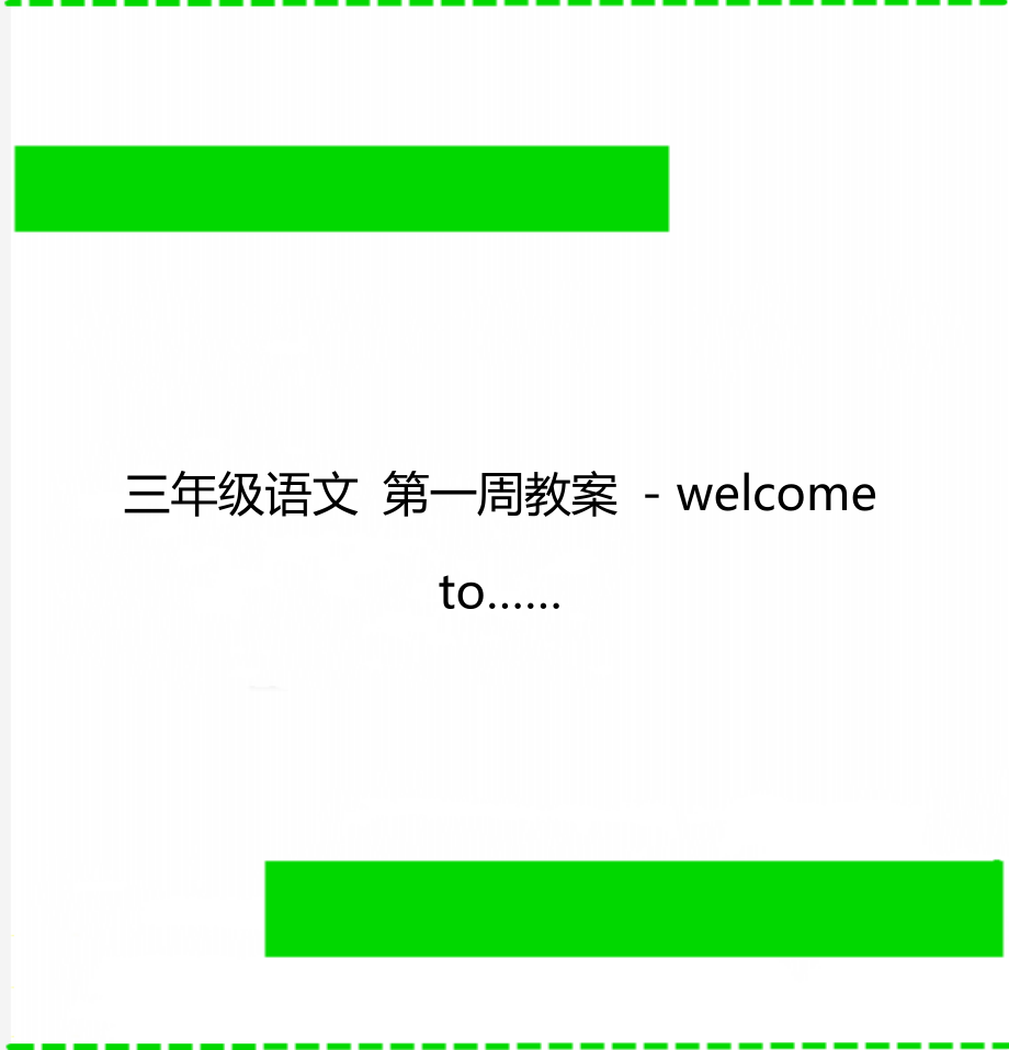 三年级语文 第一周教案 - welcome to……_第1页