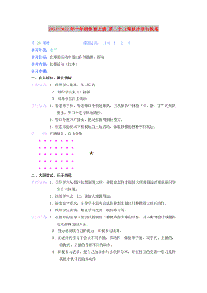 2021-2022年一年級(jí)體育上冊(cè) 第二十九課軟排活動(dòng)教案