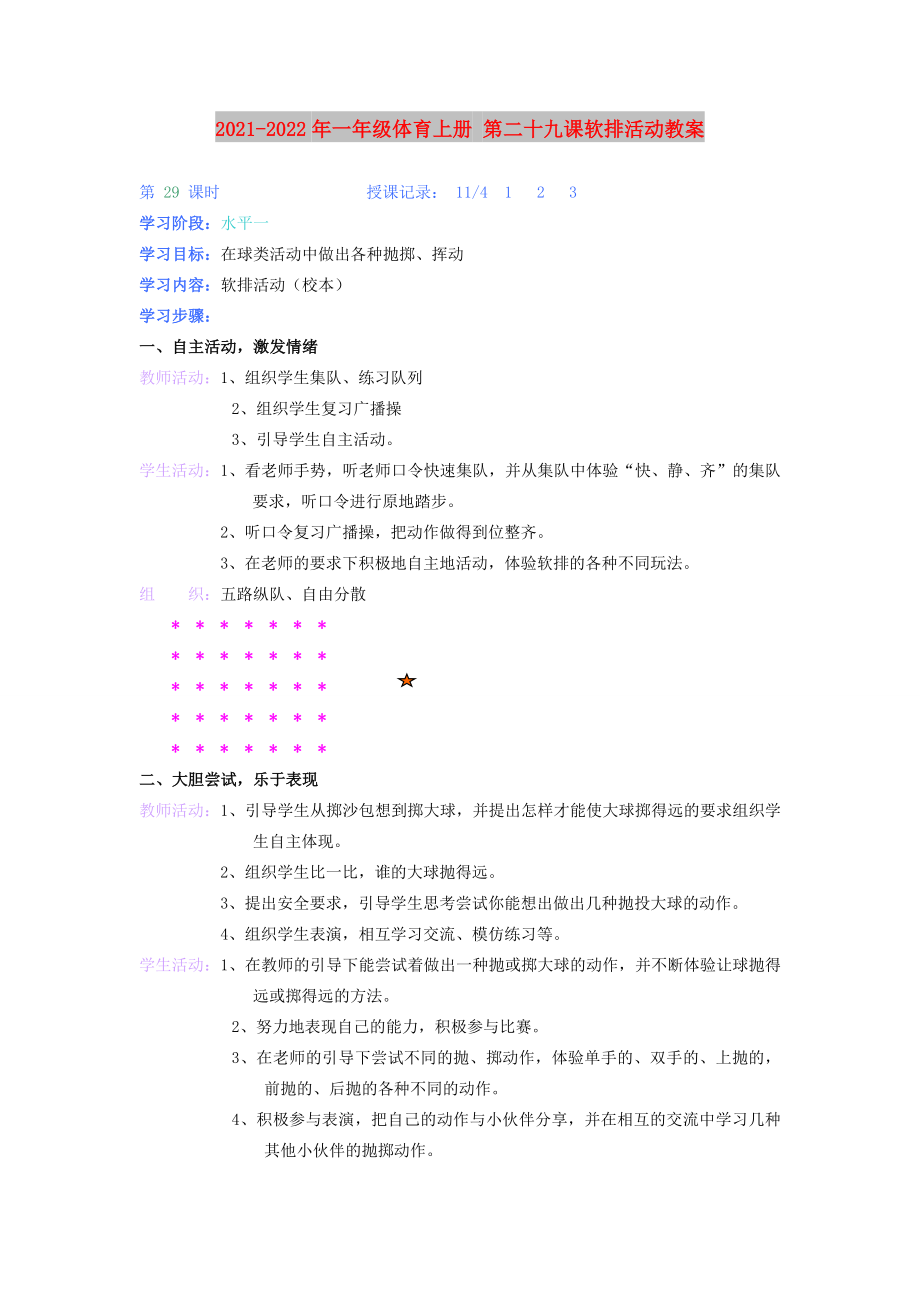 2021-2022年一年級體育上冊 第二十九課軟排活動教案_第1頁