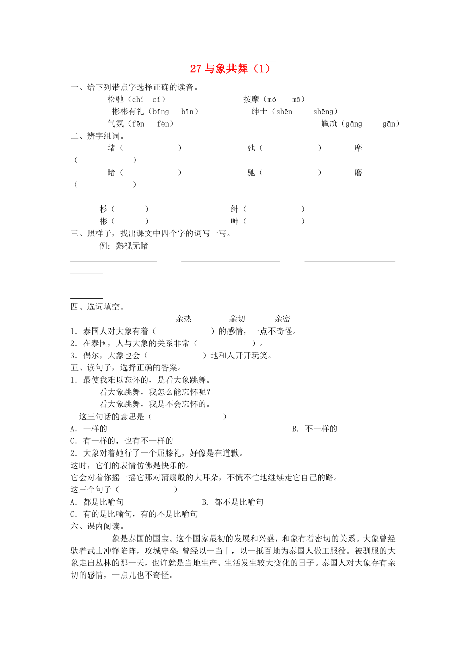 五年級語文下冊 第8單元 第27課《與象共舞》同步練習（1） 新人教版_第1頁