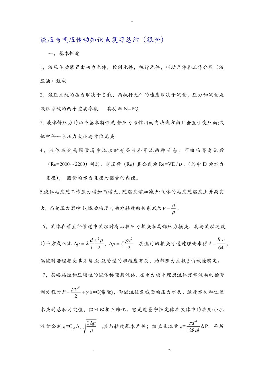 液压传动知识点复习总结_第1页