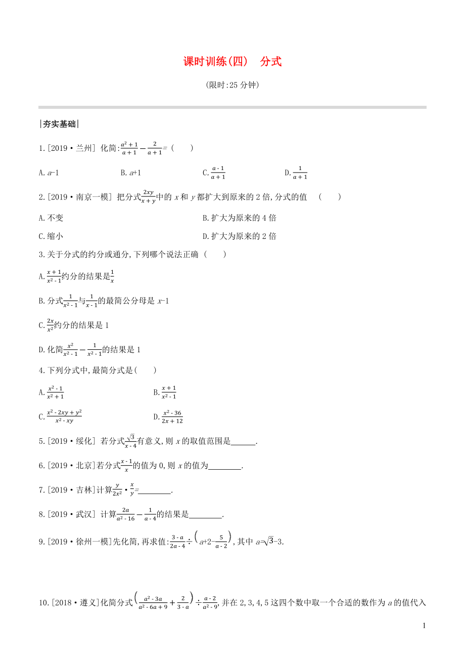 （徐州專版）2020年中考數(shù)學(xué)復(fù)習(xí) 第一單元 數(shù)與式 課時(shí)訓(xùn)練04 分式_第1頁(yè)