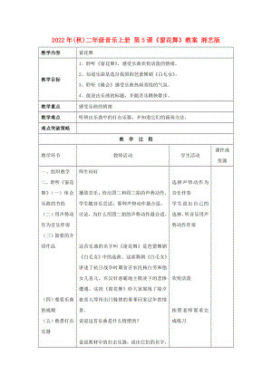 2022年(秋)二年級(jí)音樂(lè)上冊(cè) 第5課《窗花舞》教案 湘藝版