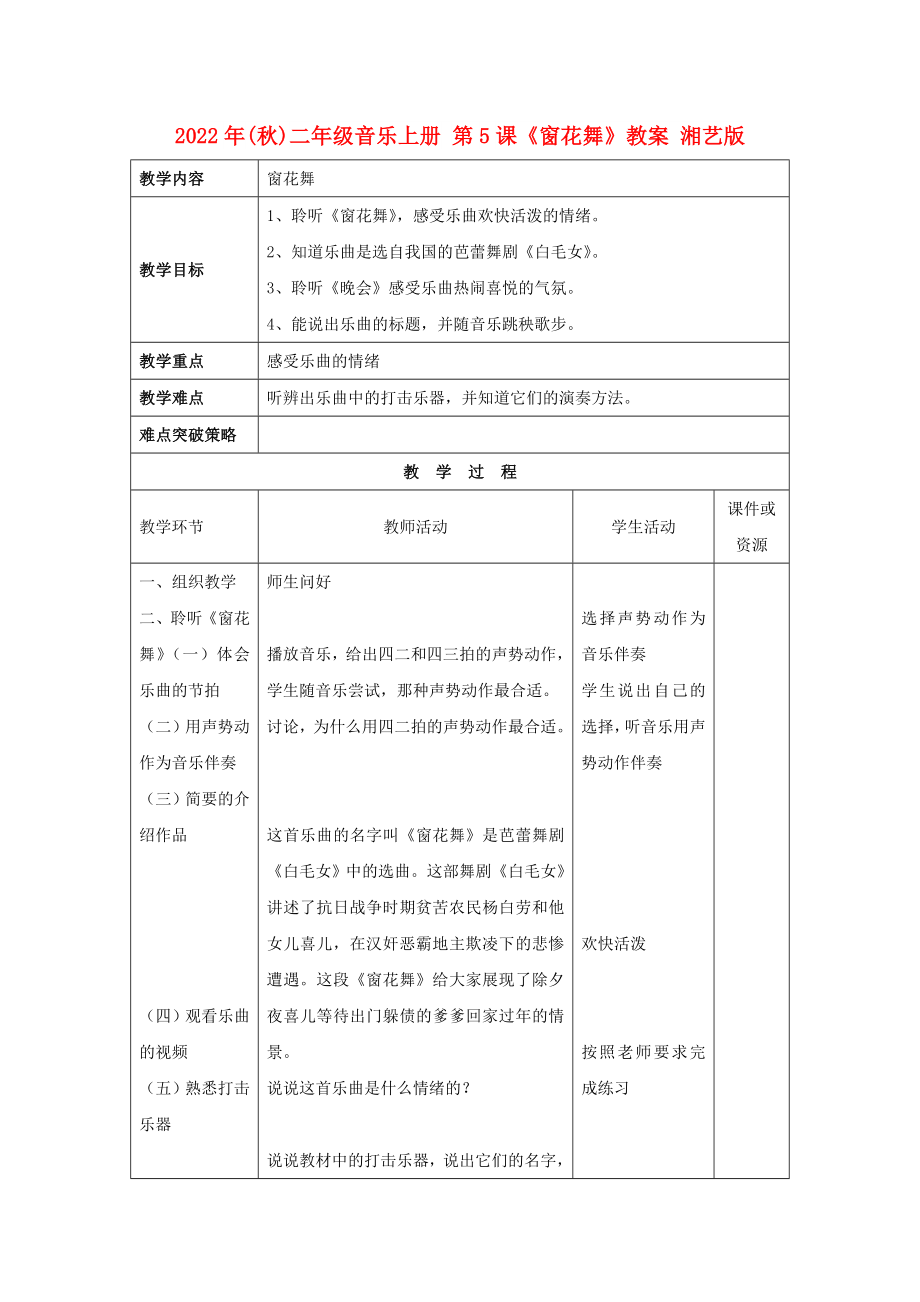 2022年(秋)二年級(jí)音樂(lè)上冊(cè) 第5課《窗花舞》教案 湘藝版_第1頁(yè)