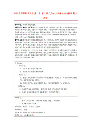 2022六年級科學(xué)上冊 第二章 第3課 氣體在人體中的進(jìn)出教案 新人教版