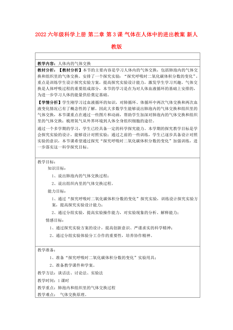 2022六年級科學上冊 第二章 第3課 氣體在人體中的進出教案 新人教版_第1頁