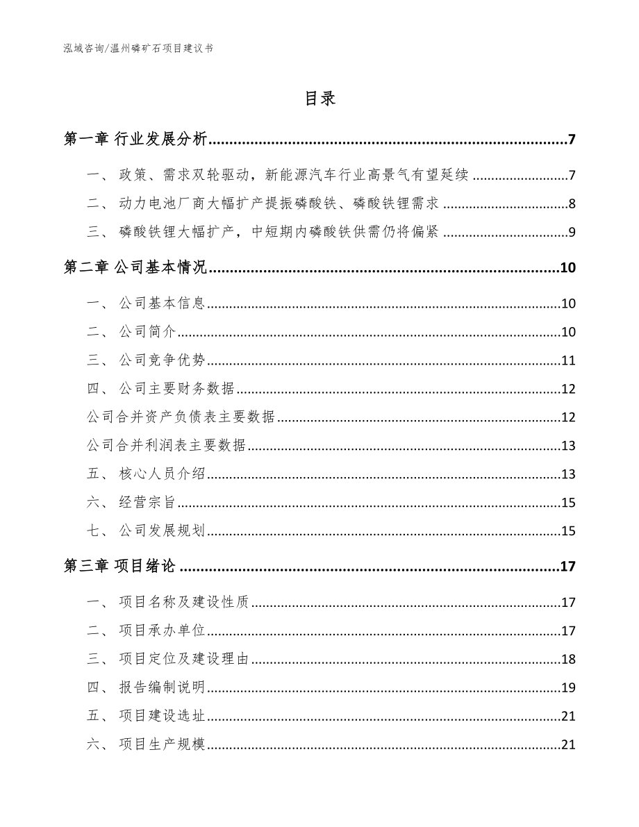 温州磷矿石项目建议书模板参考_第1页