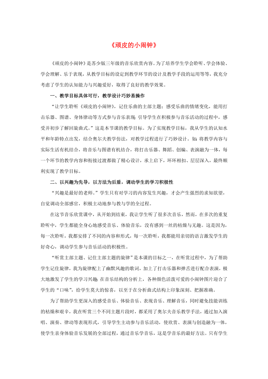 2022春三年級音樂下冊 第四單元《頑皮的小鬧鐘》教學(xué)反思 蘇少版_第1頁