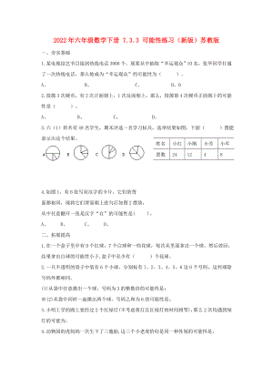 2022年六年級(jí)數(shù)學(xué)下冊(cè) 7.3.3 可能性練習(xí)（新版）蘇教版