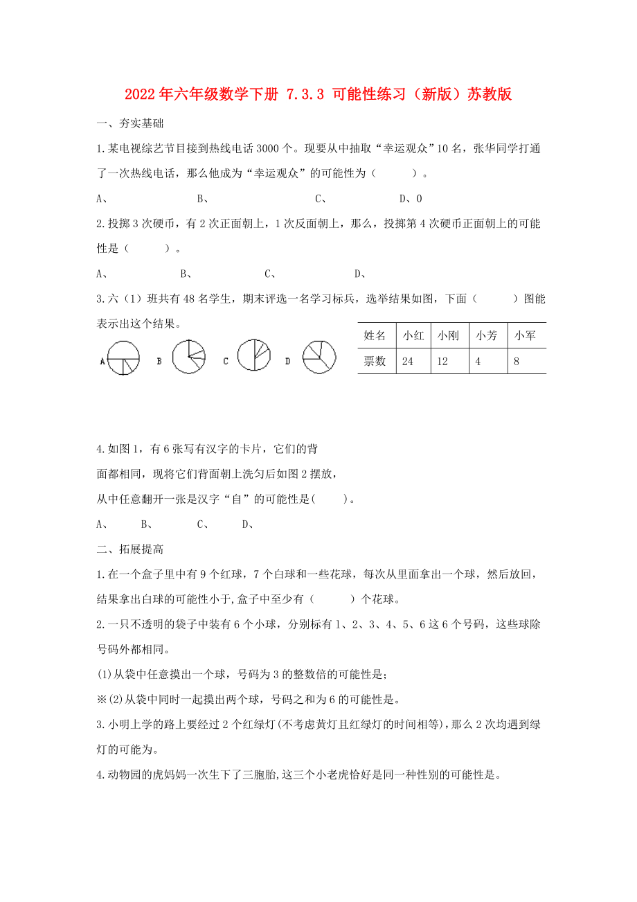 2022年六年級數(shù)學(xué)下冊 7.3.3 可能性練習(xí)（新版）蘇教版_第1頁