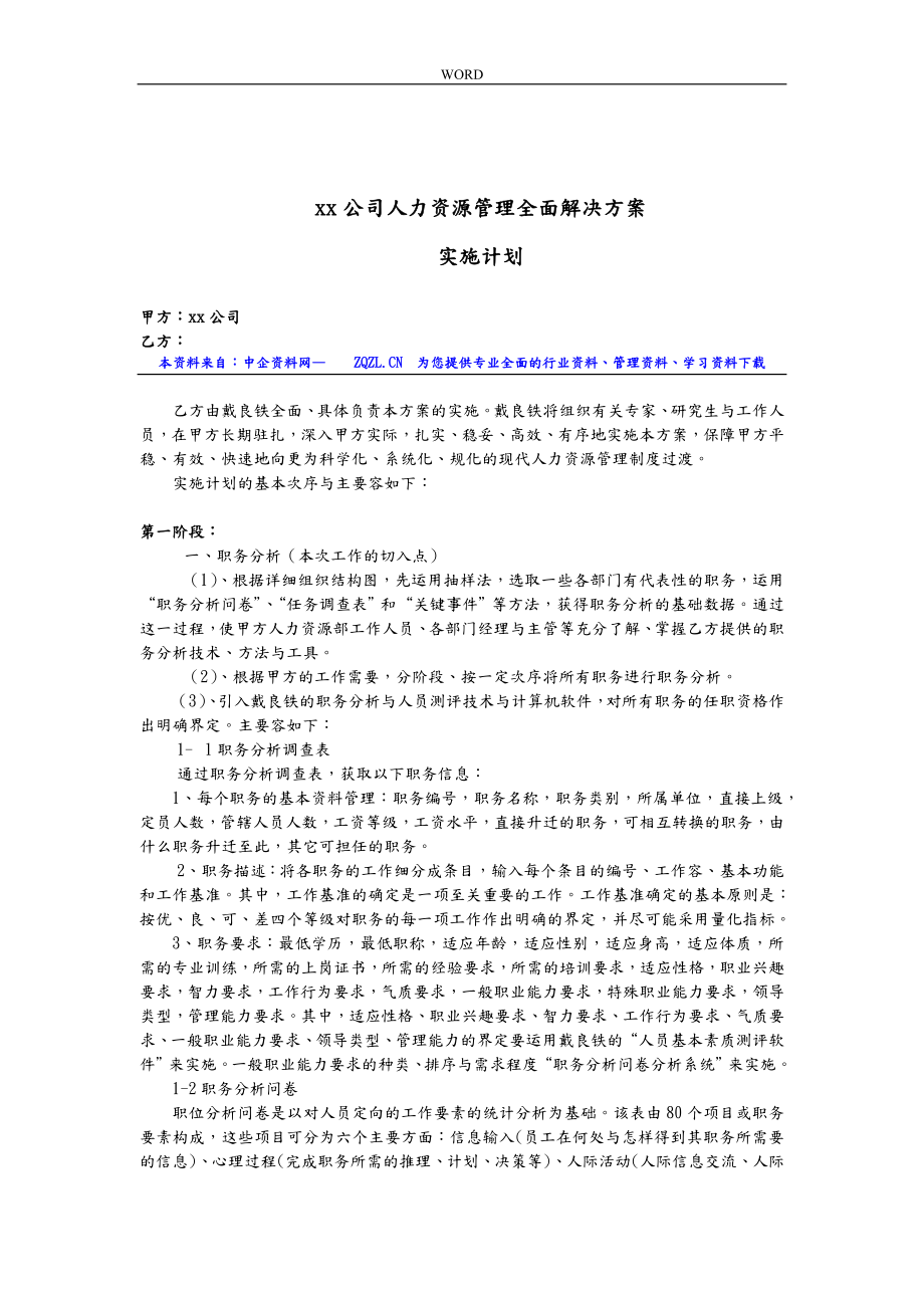 某公司人力资源管理全面项目解决方案_第1页