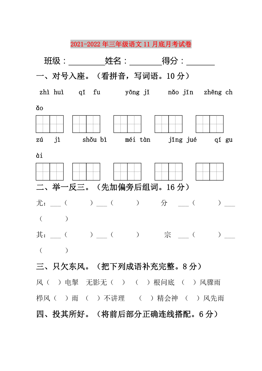 2021-2022年三年级语文11月底月考试卷_第1页