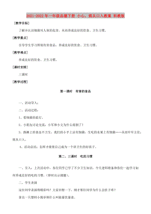 2021-2022年一年級品德下冊 小心病從口入教案 科教版