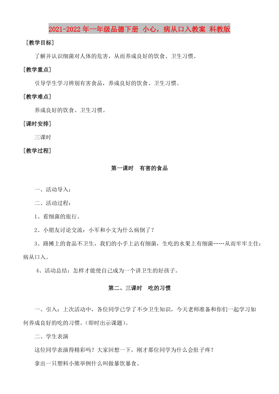 2021-2022年一年級(jí)品德下冊(cè) 小心病從口入教案 科教版_第1頁(yè)