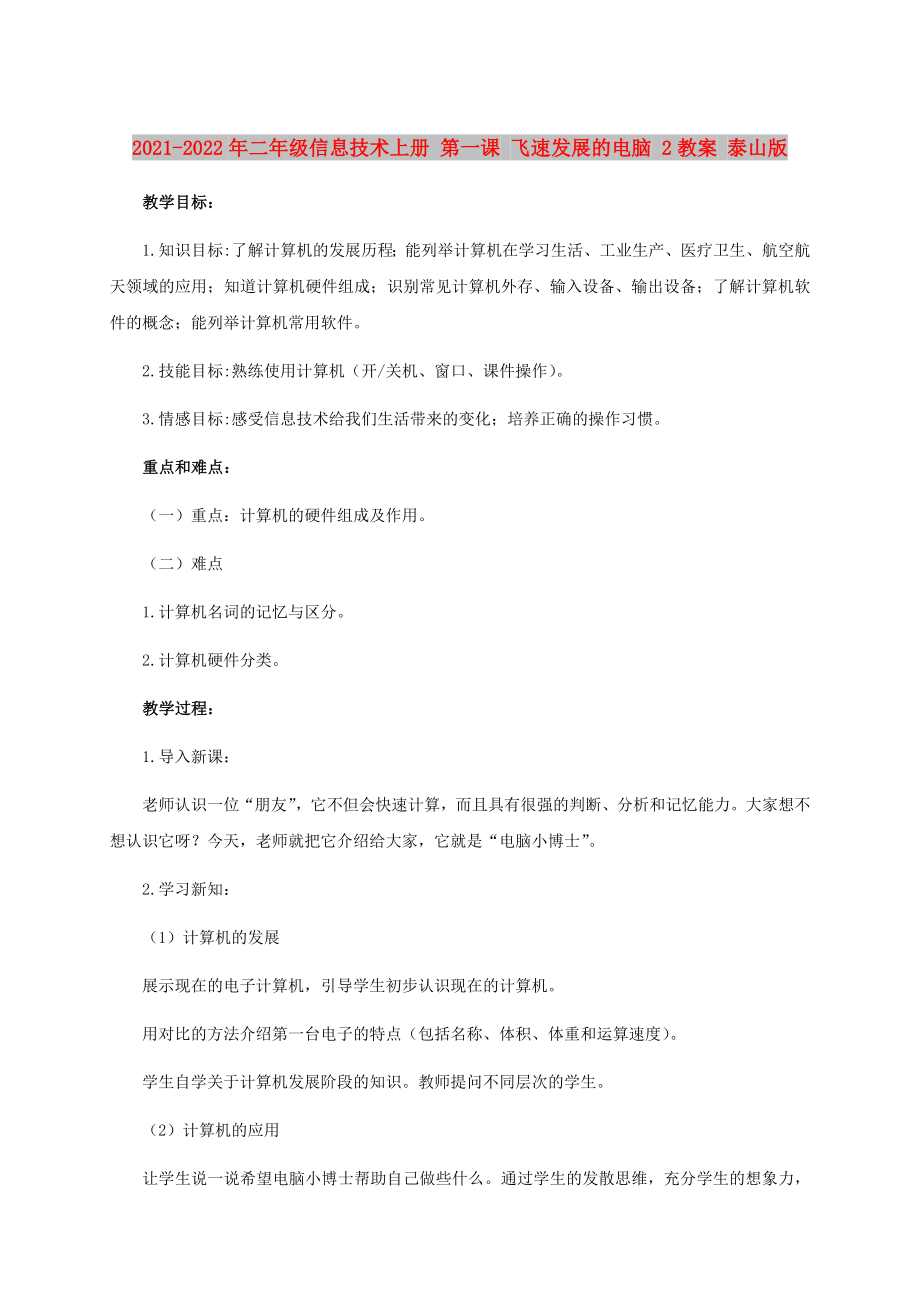 2021-2022年二年級信息技術(shù)上冊 第一課 飛速發(fā)展的電腦 2教案 泰山版_第1頁