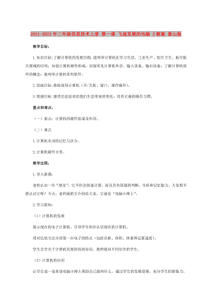 2021-2022年二年級信息技術(shù)上冊 第一課 飛速發(fā)展的電腦 2教案 泰山版