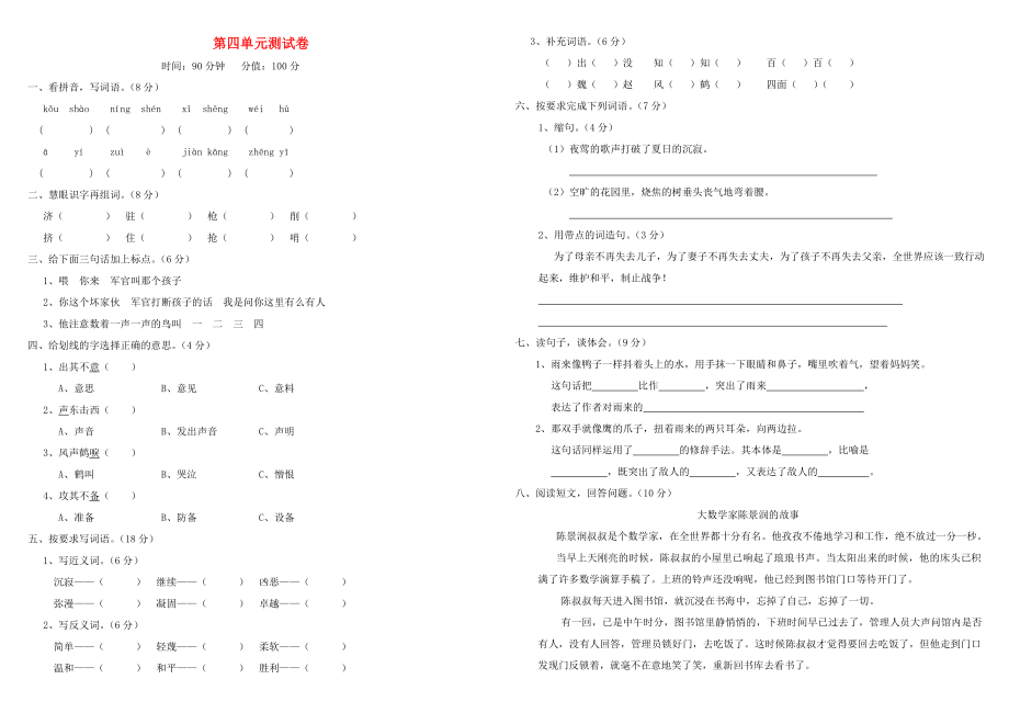 四年級語文下冊 第四單元測試題 新人教版_第1頁