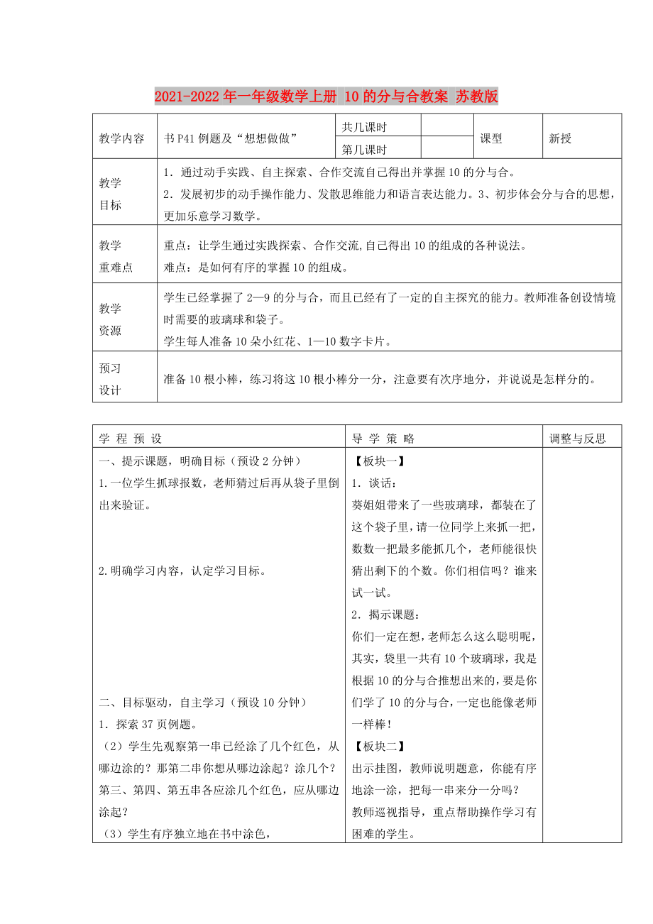 2021-2022年一年級(jí)數(shù)學(xué)上冊(cè) 10的分與合教案 蘇教版_第1頁