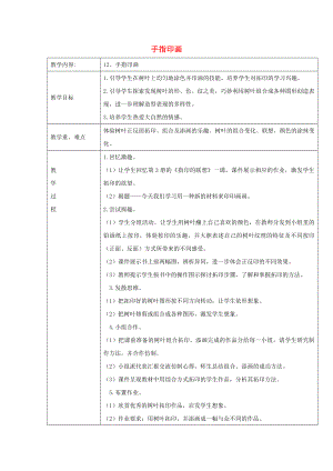 一年級美術(shù)下冊 第12課《手指印畫》教案 浙美版