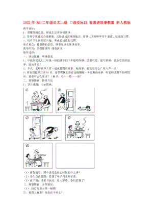 2022年(秋)二年級語文上冊 口語交際四 看圖講故事教案 新人教版