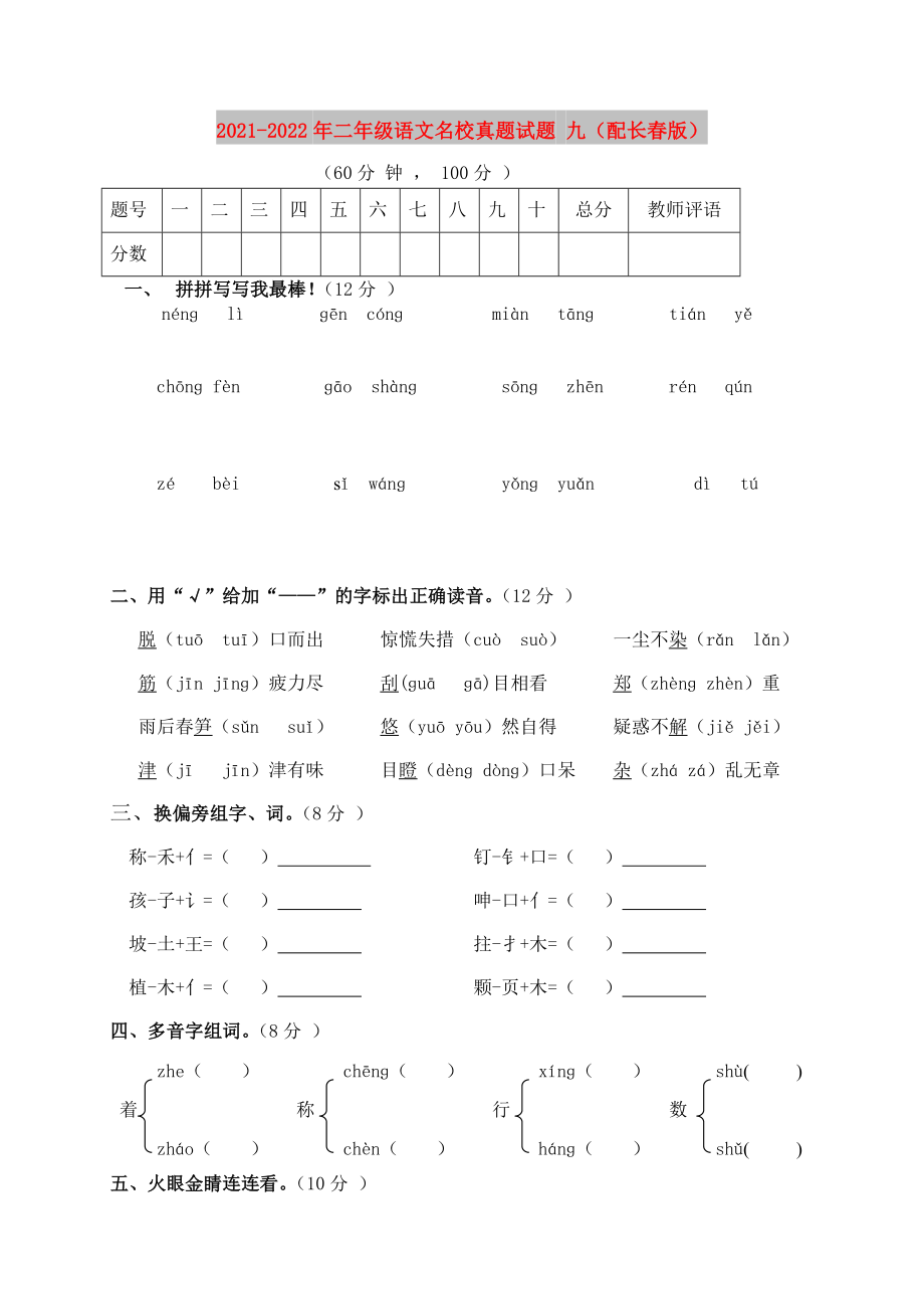 2021-2022年二年级语文名校真题试题 九（配长春版）_第1页