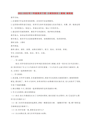 2021-2022年一年級(jí)美術(shù)下冊(cè) 小樹快快長(zhǎng)1教案 湘美版