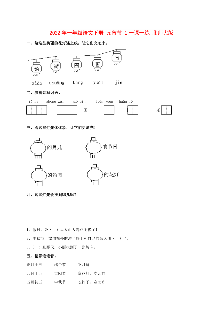 2022年一年級語文下冊 元宵節(jié) 1一課一練 北師大版_第1頁