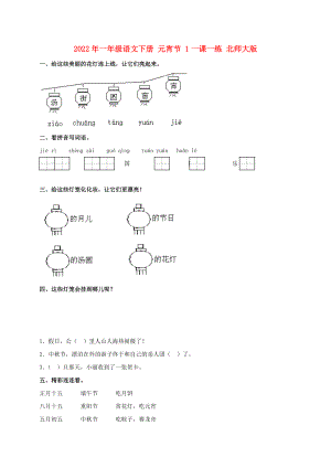 2022年一年級(jí)語(yǔ)文下冊(cè) 元宵節(jié) 1一課一練 北師大版