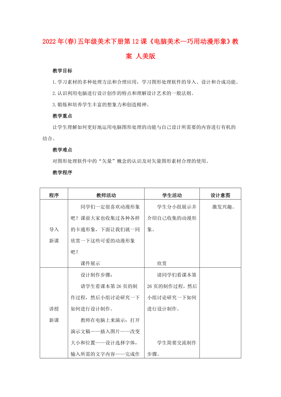 2022年(春)五年級美術(shù)下冊 第12課《電腦美術(shù)—巧用動(dòng)漫形象》教案 人美版_第1頁