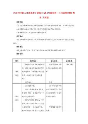 2022年(春)五年級美術(shù)下冊 第12課《電腦美術(shù)—巧用動漫形象》教案 人美版