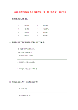 2022年四年级语文下册 我是苹果一课一练（无答案） 语文A版