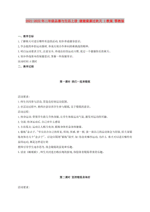 2021-2022年二年級(jí)品德與生活上冊(cè) 健健康康過(guò)秋天 1教案 鄂教版