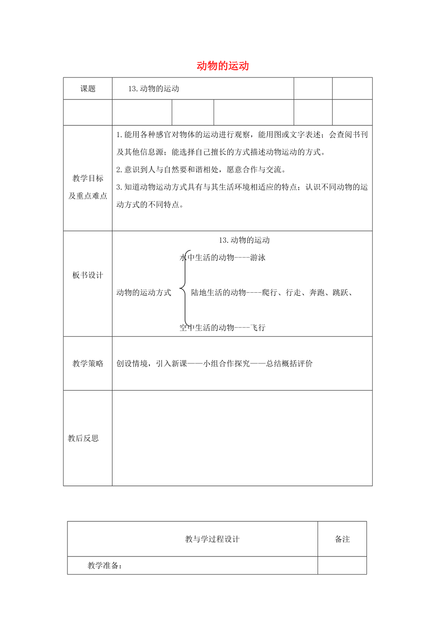 六年級科學上冊 動物的運動表格式教案 青島版_第1頁