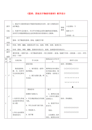 四年級體育下冊 原地雙手胸前傳接球教案