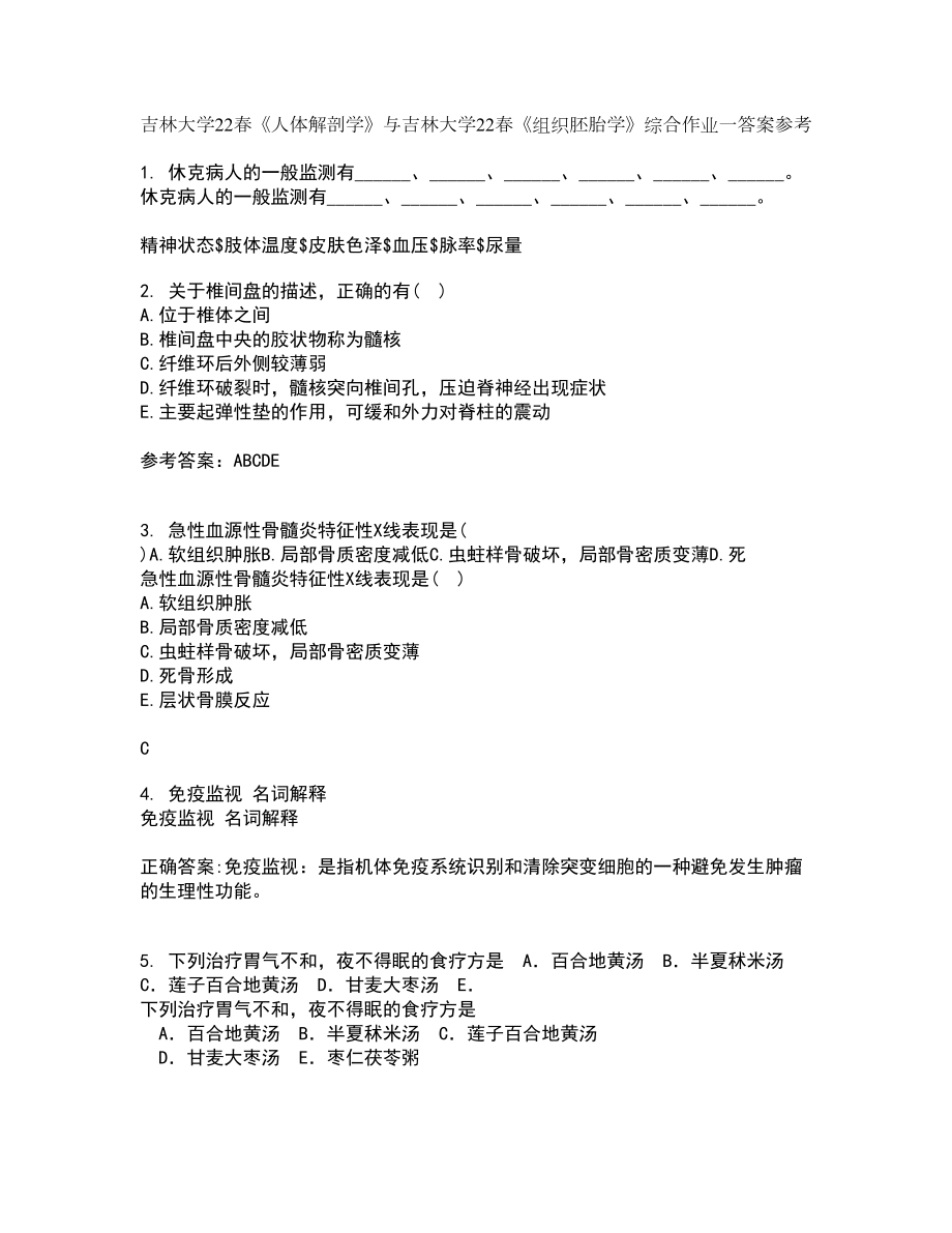 吉林大学22春《人体解剖学》与吉林大学22春《组织胚胎学》综合作业一答案参考16_第1页