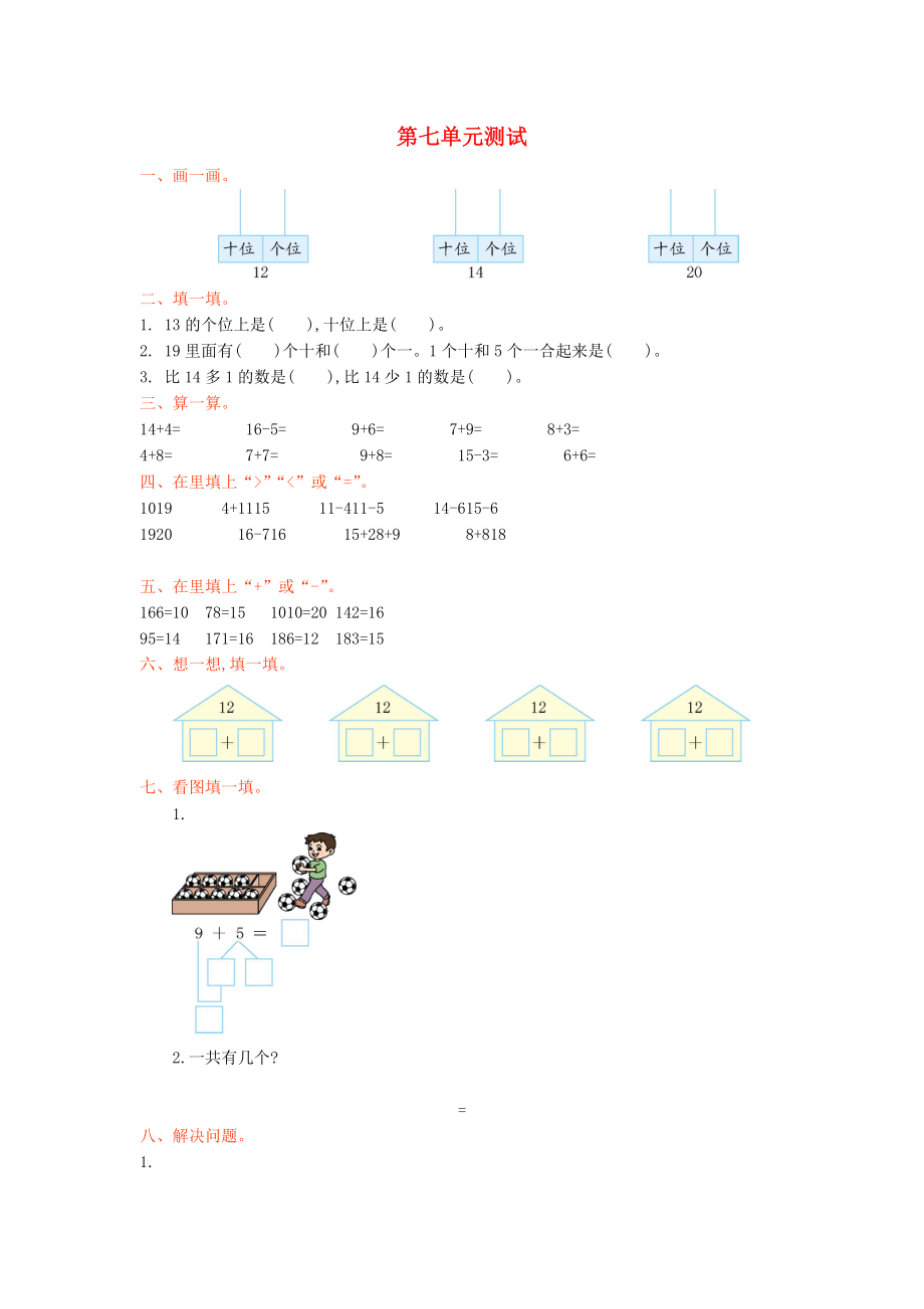 2022秋一年級(jí)數(shù)學(xué)上冊 第七單元 加與減（二）單元測試卷 北師大版_第1頁