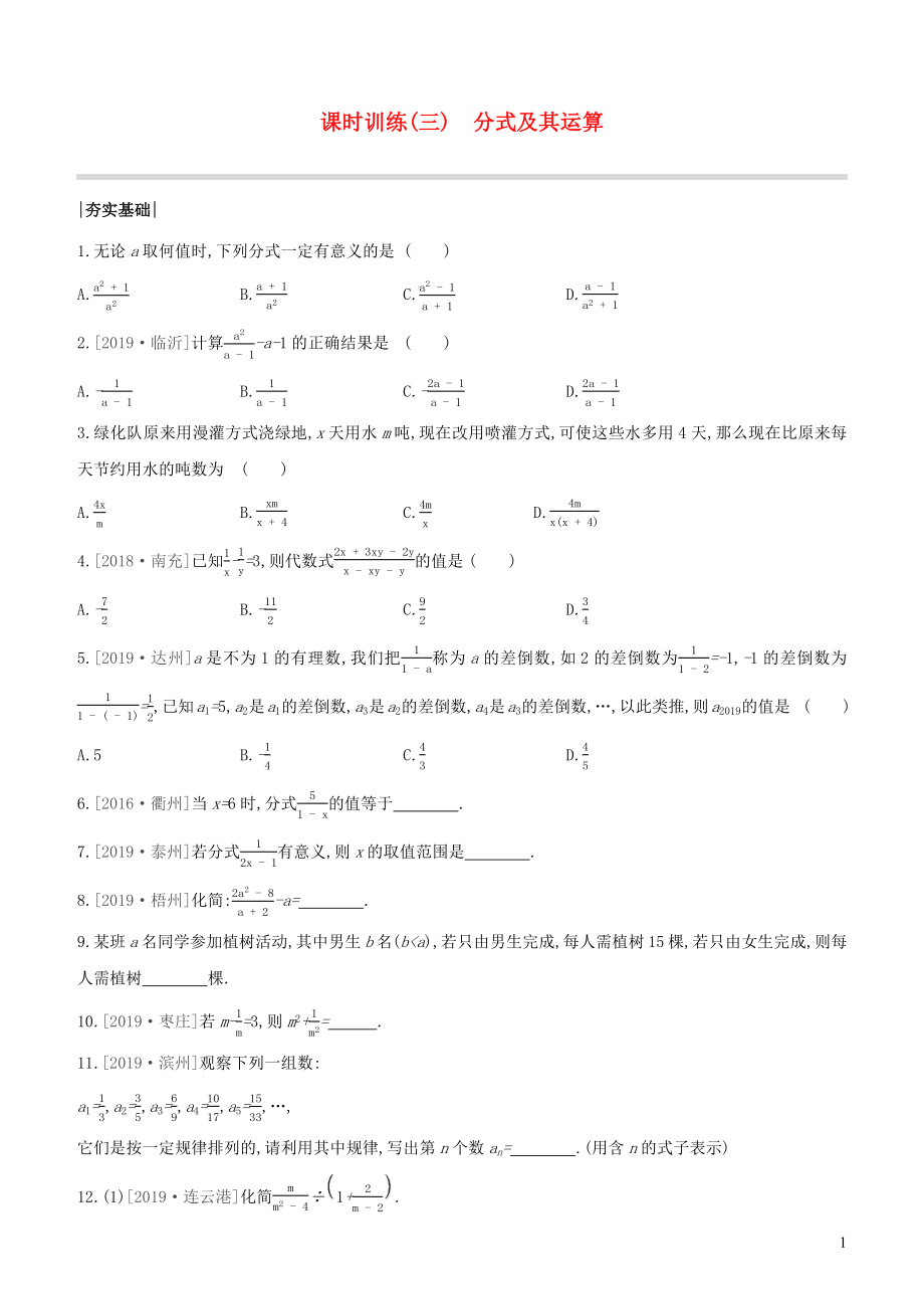 （浙江專版）2020年中考數(shù)學(xué)復(fù)習(xí) 第一單元 數(shù)與式 課時(shí)訓(xùn)練(03) 分式及其運(yùn)算_第1頁