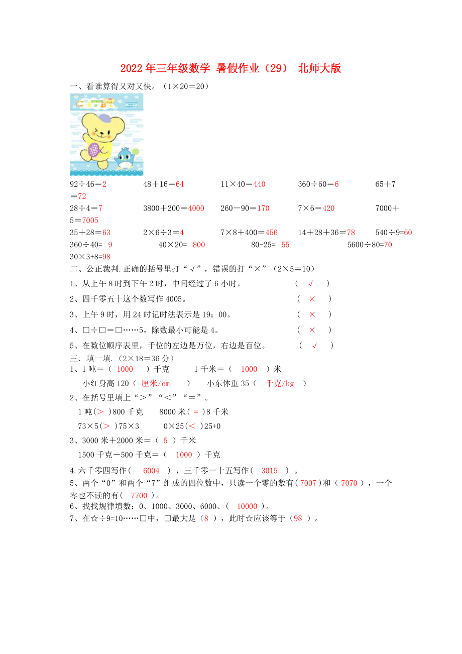 2022年三年級數(shù)學(xué) 暑假作業(yè)（29） 北師大版_第1頁