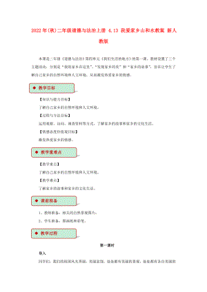 2022年(秋)二年級道德與法治上冊 4.13 我愛家鄉(xiāng)山和水教案 新人教版