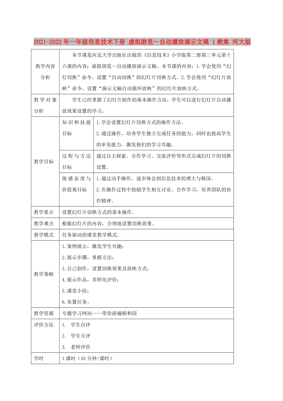 2021-2022年一年級信息技術(shù)下冊 虛擬游覽—自動播放演示文稿 1教案 河大版_第1頁