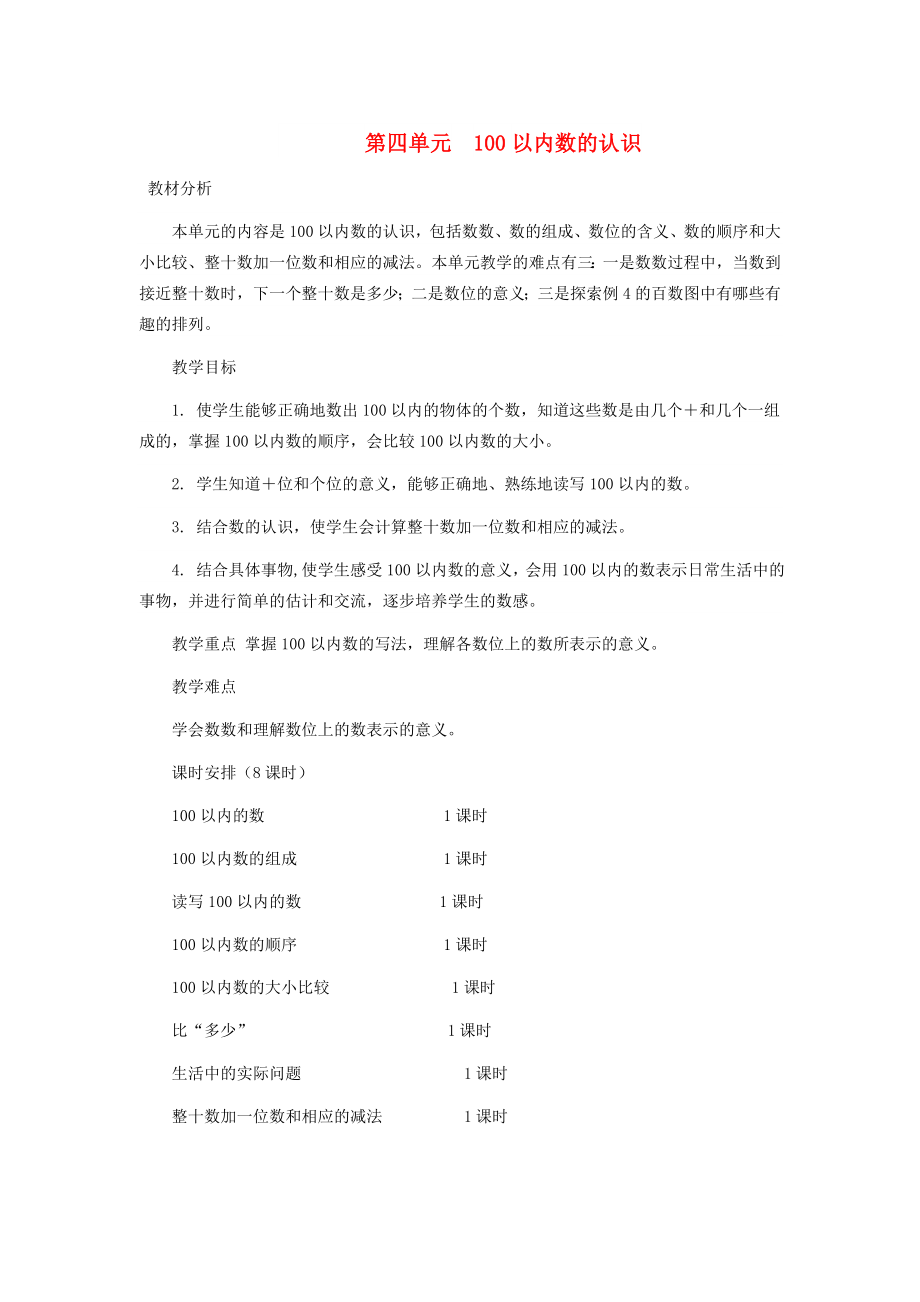 一年级数学下册 第4单元 100以内数的认识 数数教案 新人教版_第1页