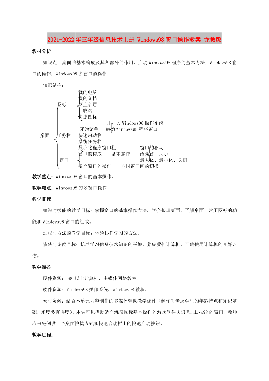 2021-2022年三年級信息技術(shù)上冊 Windows98窗口操作教案 龍教版_第1頁