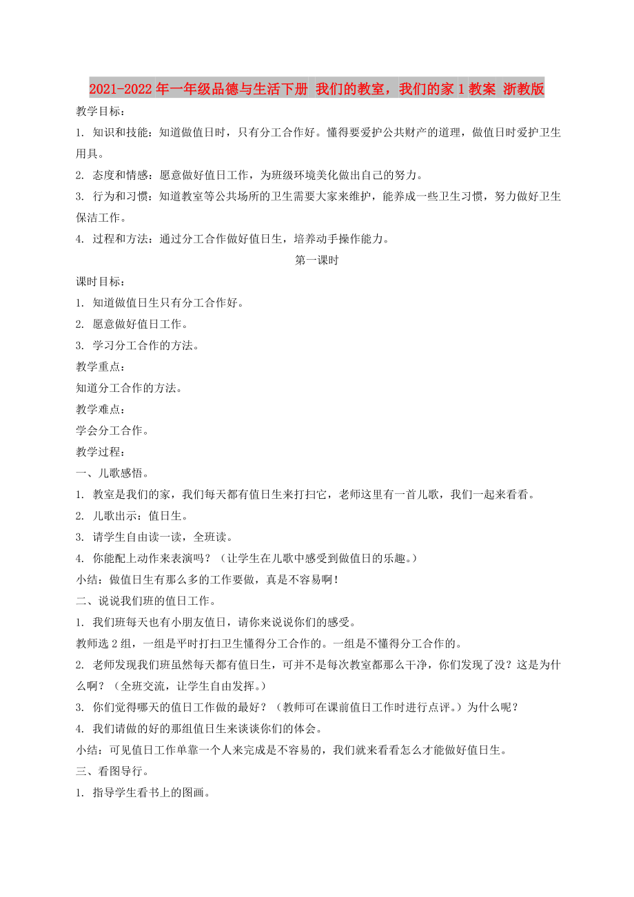 2021-2022年一年級品德與生活下冊 我們的教室我們的家1教案 浙教版_第1頁