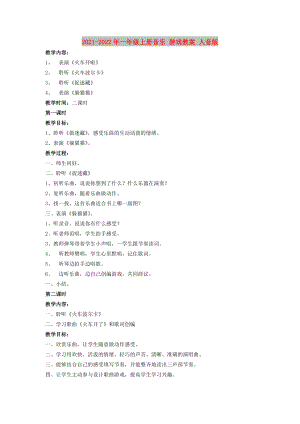 2021-2022年一年級(jí)上冊(cè)音樂(lè) 游戲教案 人音版